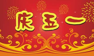 五一劳动节图片 五一劳动节图片