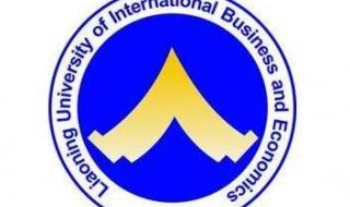 辽宁省对外经贸学院