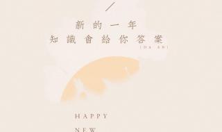 四个字新年祝福语大全 四个字新年祝福语大全